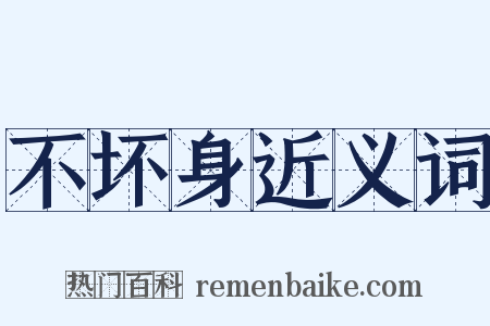 不坏身近义词是什么意思的图片